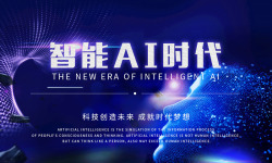 AI智能时代宣传海报
