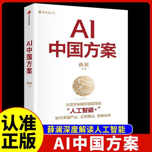 智能时代的中国路径 《AI中国方案》解读