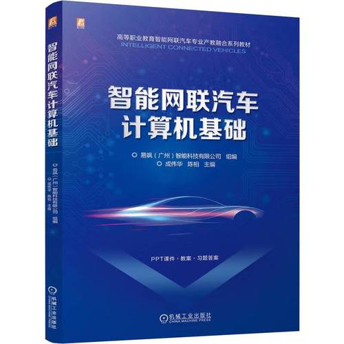 智能网联汽车计算机基础 驱动智能科技的核心引擎