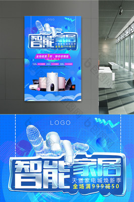 创意智能家居智能产品科技产品海报
